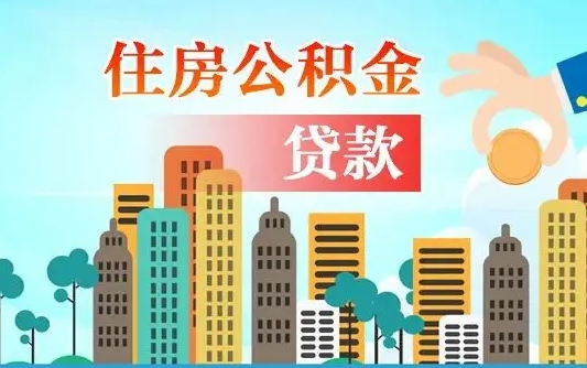 秦岭市公积金贷款政策_洛阳公积金代办服务